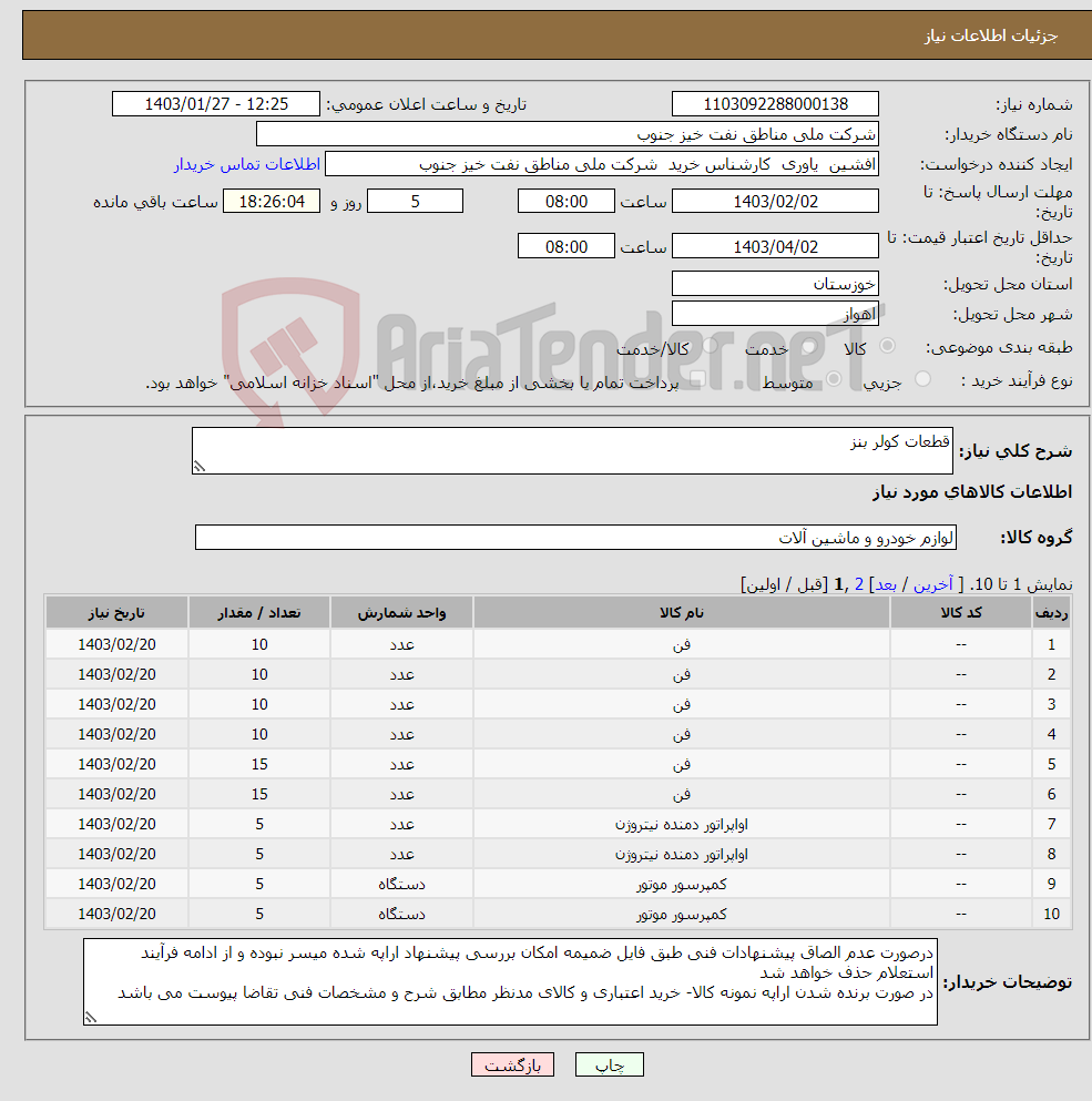 تصویر کوچک آگهی نیاز انتخاب تامین کننده-قطعات کولر بنز