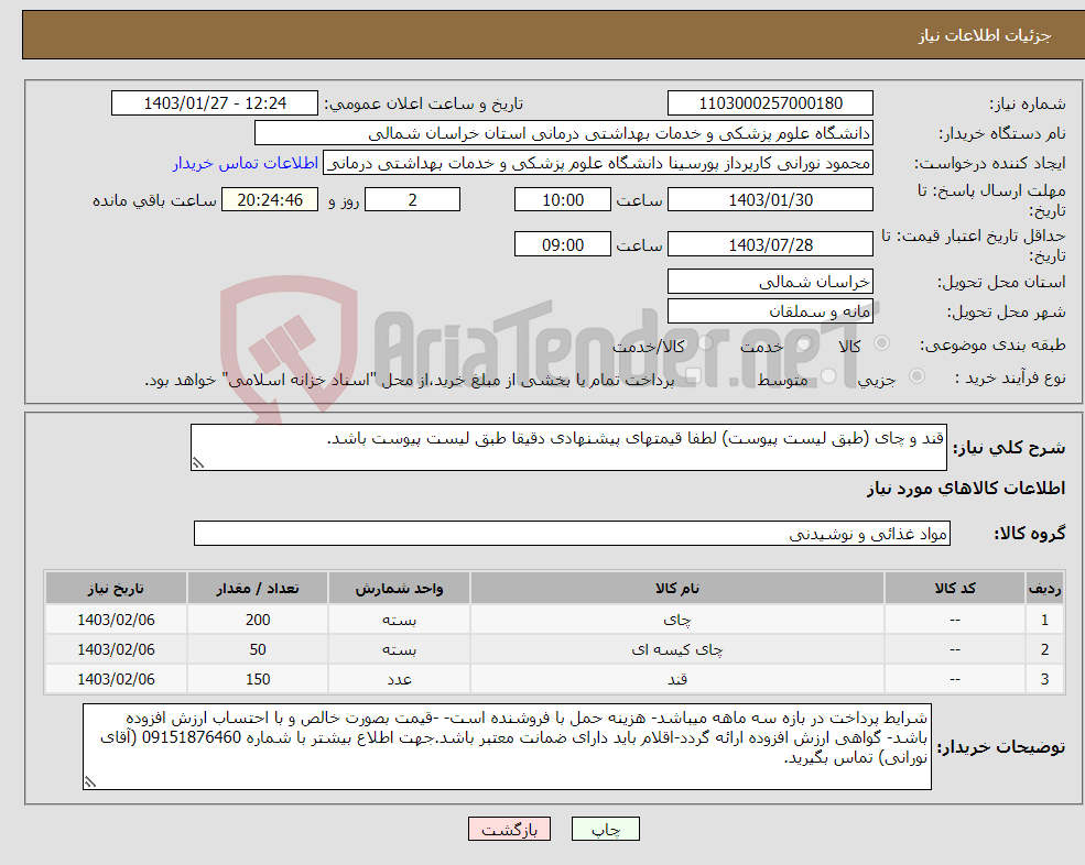 تصویر کوچک آگهی نیاز انتخاب تامین کننده-قند و چای (طبق لیست پیوست) لطفا قیمتهای پیشنهادی دقیقا طبق لیست پیوست باشد.