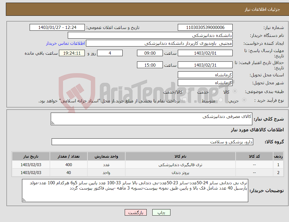 تصویر کوچک آگهی نیاز انتخاب تامین کننده-کالای مصرفی دندانپزشکی