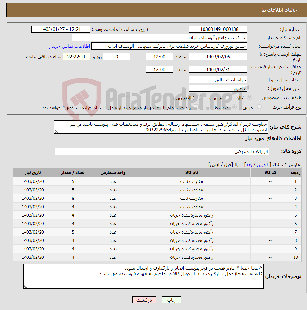 تصویر کوچک آگهی نیاز انتخاب تامین کننده-مقاومت ‎ترمز / القاگر/راکتور ‎سلفی‏ /پیشنهاد ارسالی مطابق برند و مشخصات فنی پیوست باشد در غیر اینصورت باطل خواهد شد. علی اسماعیلی جاجرم9032279654