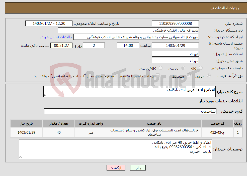 تصویر کوچک آگهی نیاز انتخاب تامین کننده-اعلام و اطفا حریق اتاق بایگانی