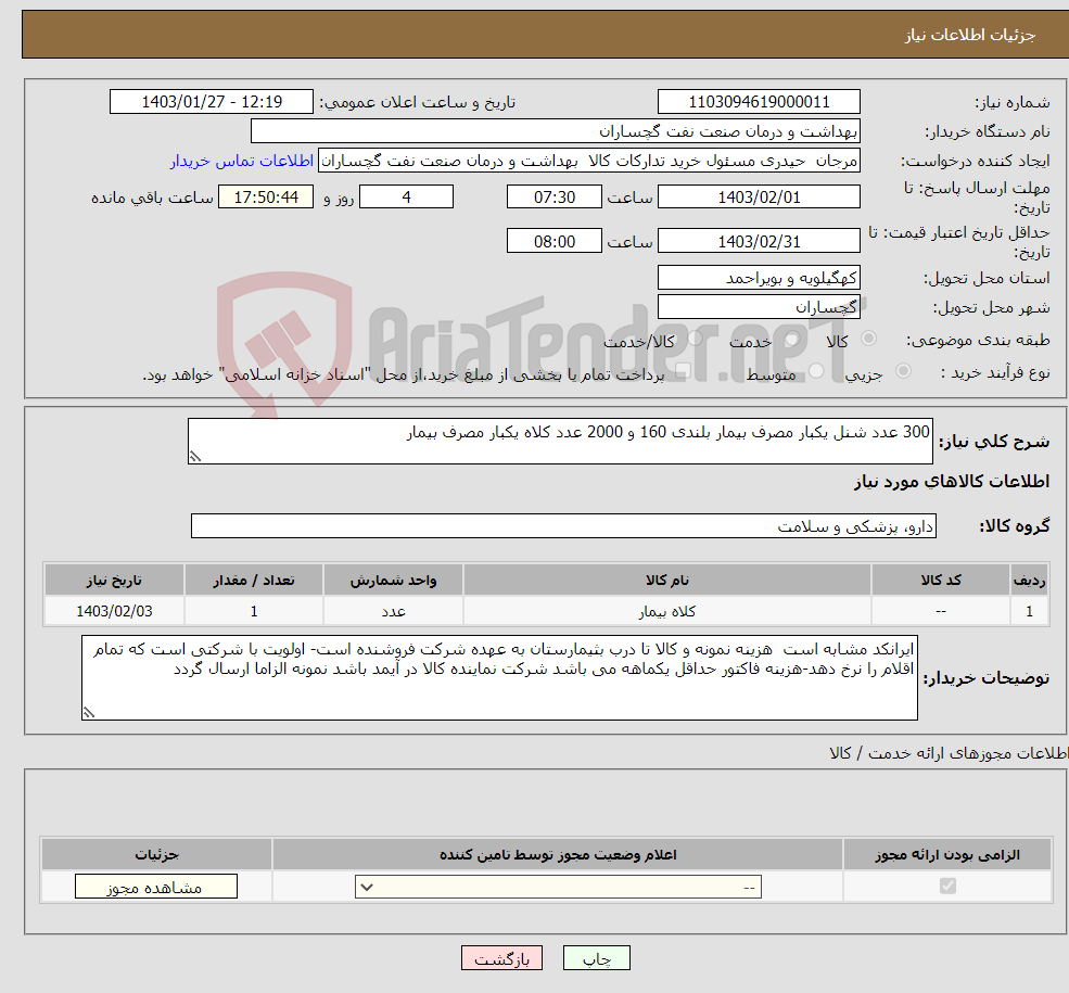 تصویر کوچک آگهی نیاز انتخاب تامین کننده-300 عدد شنل یکبار مصرف بیمار بلندی 160 و 2000 عدد کلاه یکبار مصرف بیمار