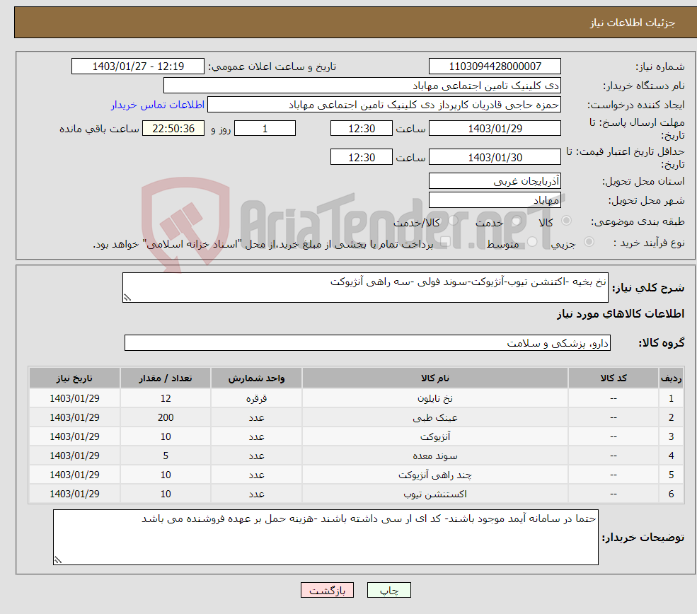 تصویر کوچک آگهی نیاز انتخاب تامین کننده-نخ بخیه -اکتنشن تیوب-آنژیوکت-سوند فولی -سه راهی آنژیوکت