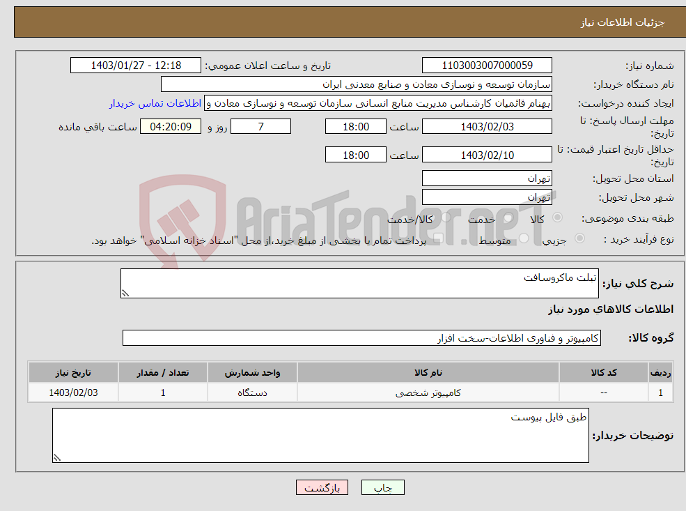 تصویر کوچک آگهی نیاز انتخاب تامین کننده-تبلت ماکروسافت