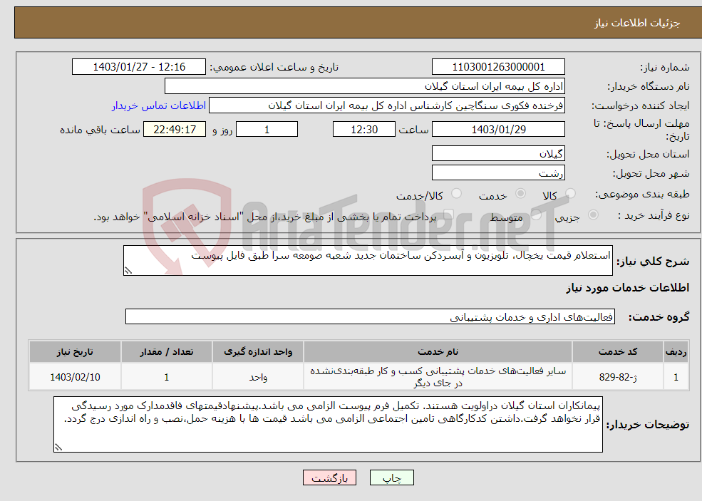 تصویر کوچک آگهی نیاز انتخاب تامین کننده-استعلام قیمت یخچال، تلویزیون و آبسردکن ساختمان جدید شعبه صومعه سرا طبق فایل پیوست