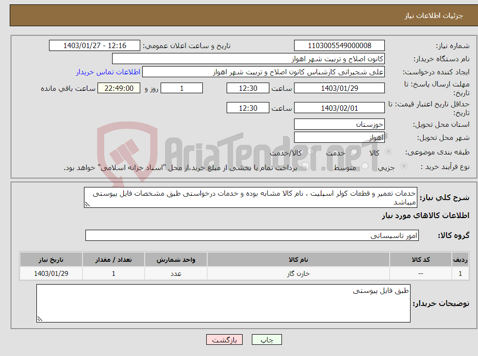 تصویر کوچک آگهی نیاز انتخاب تامین کننده-خدمات تعمیر و قطعات کولر اسپلیت ، نام کالا مشابه بوده و خدمات درخواستی طبق مشخصات فایل پیوستی میباشد 
