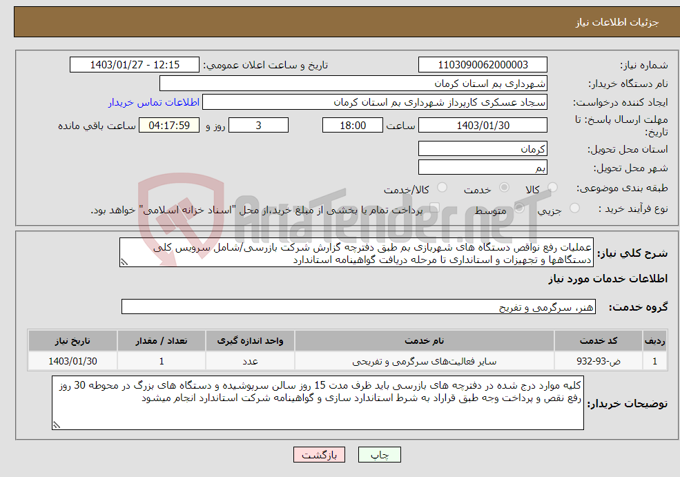 تصویر کوچک آگهی نیاز انتخاب تامین کننده-عملیات رفع نواقص دستگاه های شهربازی بم طبق دفترچه گزارش شرکت بازرسی/شامل سرویس کلی دستگاهها و تجهیزات و استانداری تا مرحله دریافت گواهینامه استاندارد