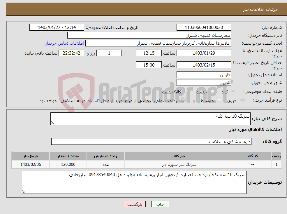 تصویر کوچک آگهی نیاز انتخاب تامین کننده-سرنگ 10 سه تکه