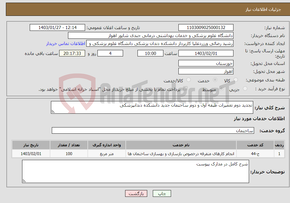 تصویر کوچک آگهی نیاز انتخاب تامین کننده-تجدید دوم تعمیرات طبقه اول و دوم ساختمان جدید دانشکده دندانپزشکی