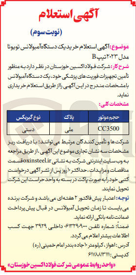 تصویر کوچک آگهی خرید یک دستگاه آمبولانس تویوتا مدل 2023 تیپ B