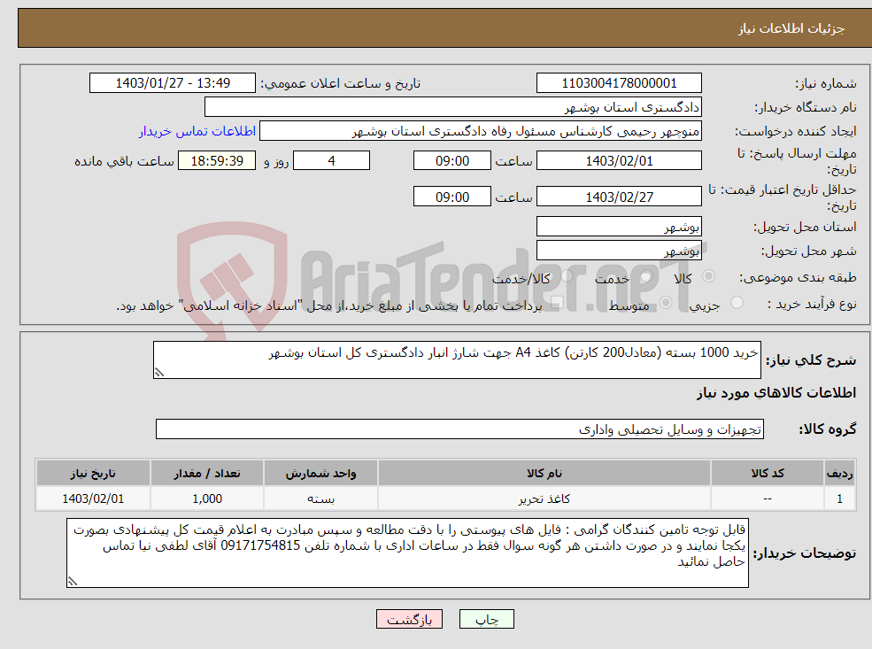 تصویر کوچک آگهی نیاز انتخاب تامین کننده-خرید 1000 بسته (معادل200 کارتن) کاغذ A4 جهت شارژ انبار دادگستری کل استان بوشهر 