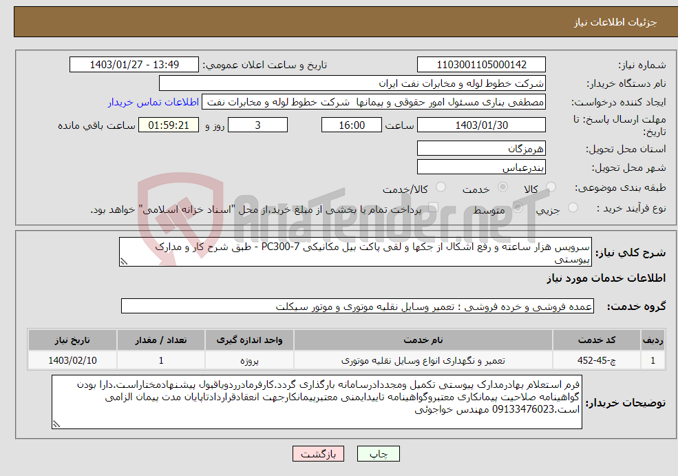 تصویر کوچک آگهی نیاز انتخاب تامین کننده-سرویس هزار ساعته و رفع اشکال از جکها و لقی پاکت بیل مکانیکی PC300-7 - طبق شرح کار و مدارک پیوستی 