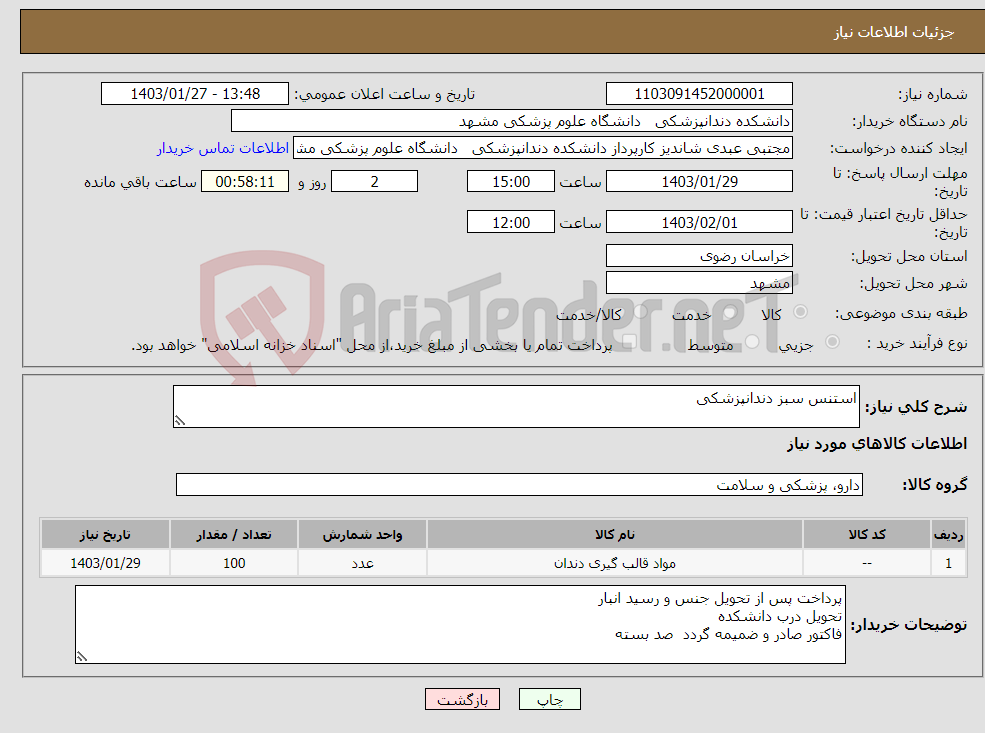 تصویر کوچک آگهی نیاز انتخاب تامین کننده-استنس سبز دندانپزشکی