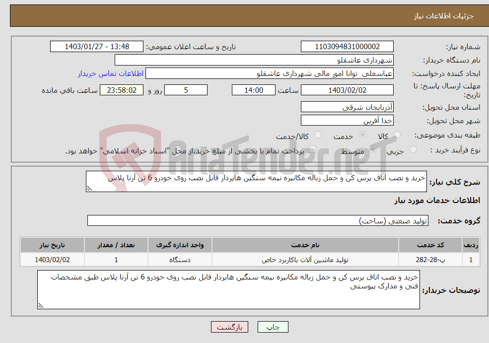 تصویر کوچک آگهی نیاز انتخاب تامین کننده-خرید و نصب اتاق پرس کن و حمل زباله مکانیزه نیمه سنگین هاپردار قابل نصب روی خودرو 6 تن آرنا پلاس 