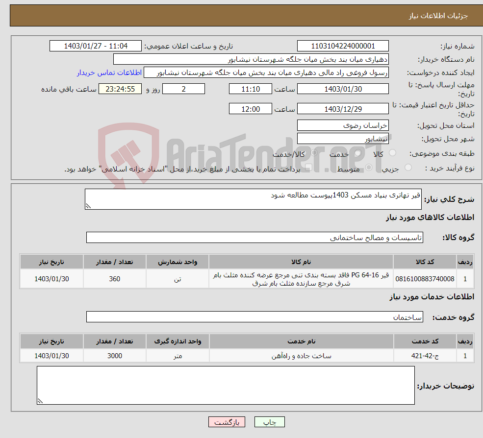 تصویر کوچک آگهی نیاز انتخاب تامین کننده-قیر تهاتری بنیاد مسکن 1403پیوست مطالعه شود