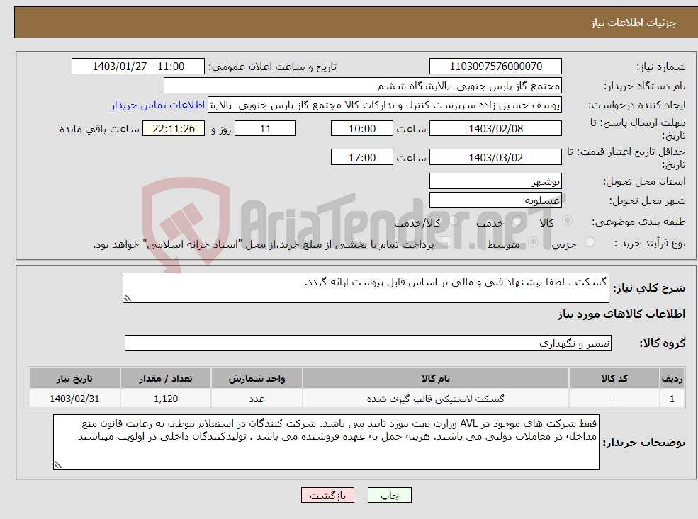 تصویر کوچک آگهی نیاز انتخاب تامین کننده-گسکت ، لطفا پیشنهاد فنی و مالی بر اساس فایل پیوست ارائه گردد. 