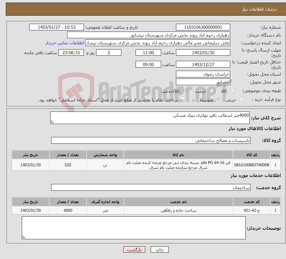 تصویر کوچک آگهی نیاز انتخاب تامین کننده-4000متر اسفالت باقیر تهاتری بنیاد مسکن 