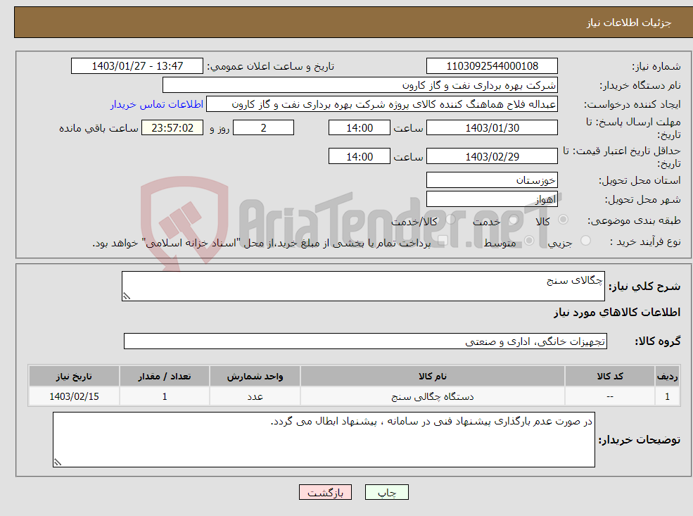 تصویر کوچک آگهی نیاز انتخاب تامین کننده-چگالای سنج