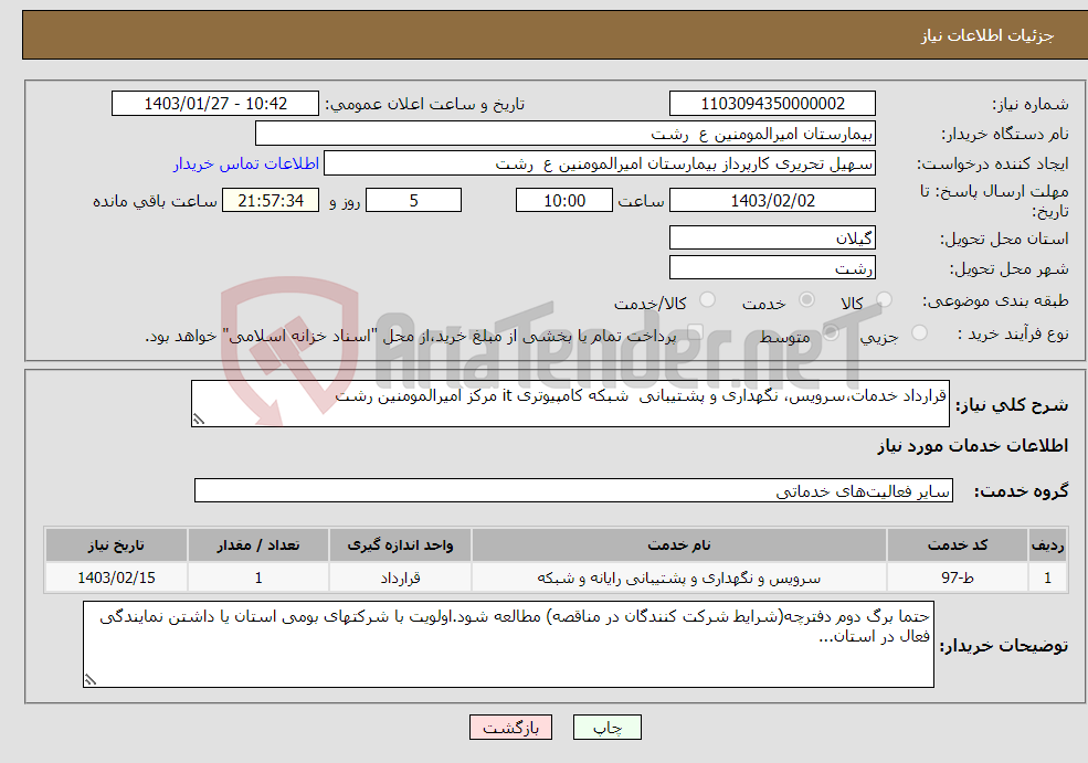 تصویر کوچک آگهی نیاز انتخاب تامین کننده-قرارداد خدمات،سرویس، نگهداری و پشتیبانی شبکه کامپیوتری it مرکز امیرالمومنین رشت