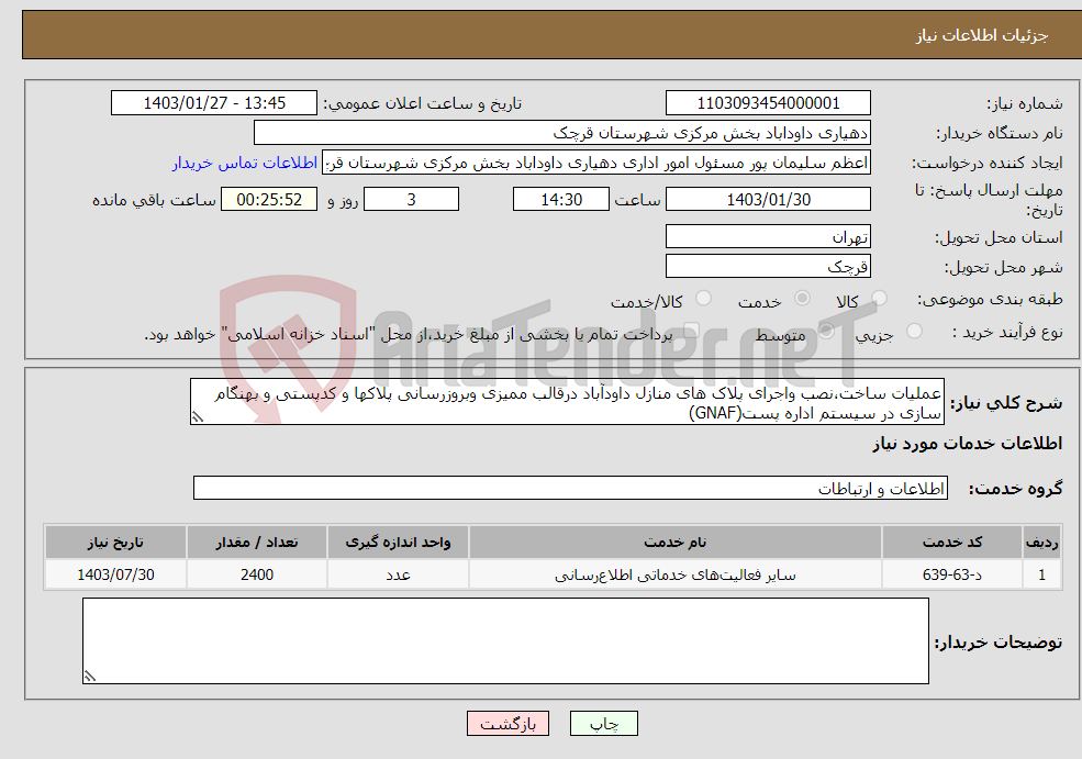 تصویر کوچک آگهی نیاز انتخاب تامین کننده-عملیات ساخت،نصب واجرای پلاک های منازل داودآباد درقالب ممیزی وبروزرسانی پلاکها و کدپستی و بهنگام سازی در سیستم اداره پست(GNAF)