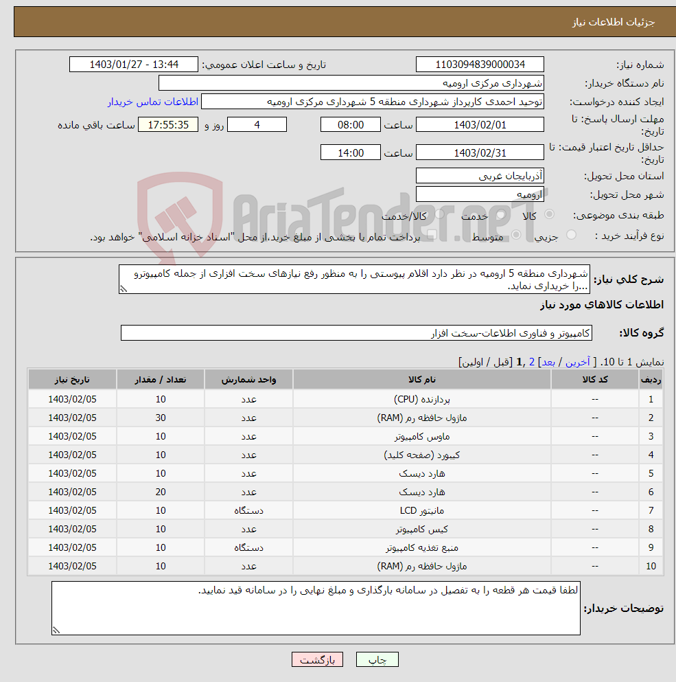 تصویر کوچک آگهی نیاز انتخاب تامین کننده-شهرداری منطقه 5 ارومیه در نظر دارد اقلام پیوستی را به منظور رفع نیازهای سخت افزاری از جمله کامپیوترو ...را خریداری نماید.
