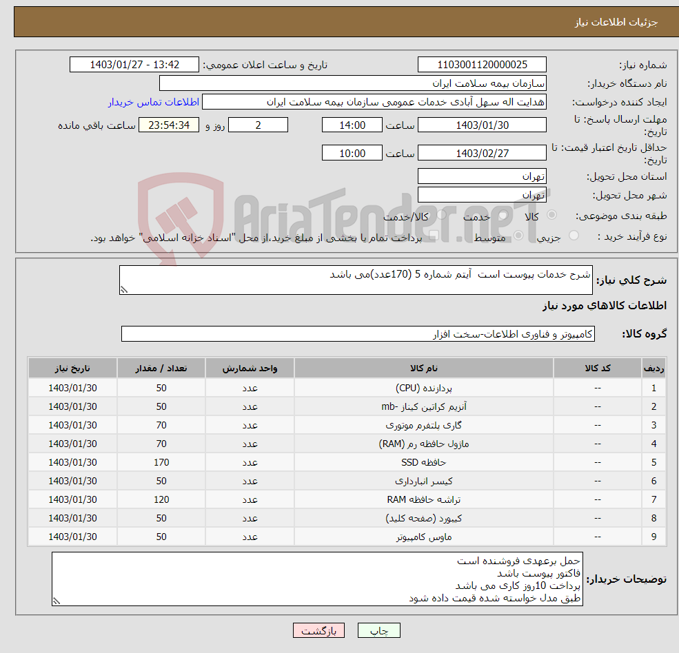 تصویر کوچک آگهی نیاز انتخاب تامین کننده-شرح خدمات پیوست است آیتم شماره 5 (170عدد)می باشد 