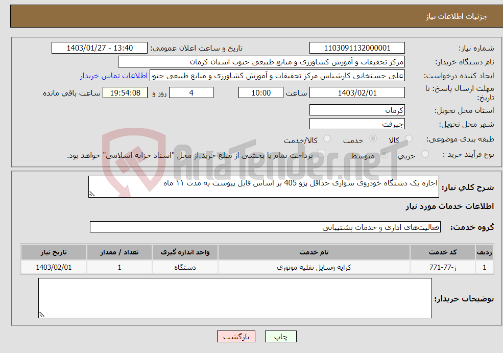 تصویر کوچک آگهی نیاز انتخاب تامین کننده-اجاره یک دستگاه خودروی سواری حداقل پژو 405 بر اساس فایل پیوست به مدت ۱۱ ماه 