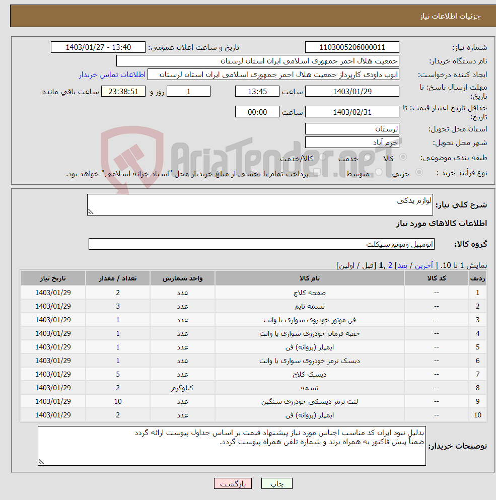 تصویر کوچک آگهی نیاز انتخاب تامین کننده-لوازم یدکی 