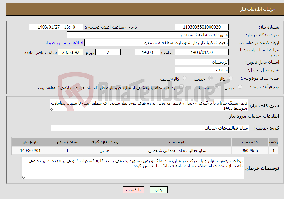 تصویر کوچک آگهی نیاز انتخاب تامین کننده-تهیه سنگ پیرتاج با بارگیری و حمل و تخلیه در محل پروژه های مورد نظر شهرداری منطقه سه تا سقف معاملات متوسط 1403 