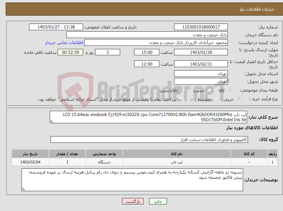 تصویر کوچک آگهی نیاز انتخاب تامین کننده-لپ تاپ LCD 15.6Asus vivobook Ej1429-x1502ZA cpu Corei712700H2.8Gh Ram4GbDDR43200Mhz SSD1TbGPUIntel Iris Xe