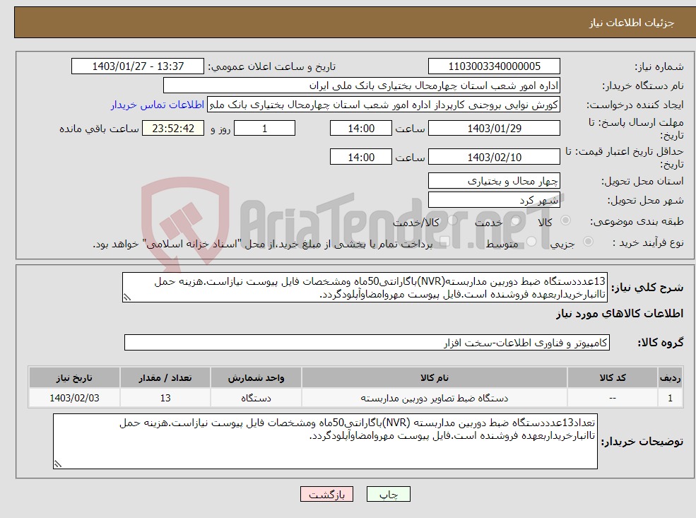 تصویر کوچک آگهی نیاز انتخاب تامین کننده-13عدددستگاه ضبط دوربین مداربسته(NVR)باگارانتی50ماه ومشخصات فایل پیوست نیازاست.هزینه حمل تاانبارخریداربعهده فروشنده است.فایل پیوست مهروامضاوآپلودگردد.