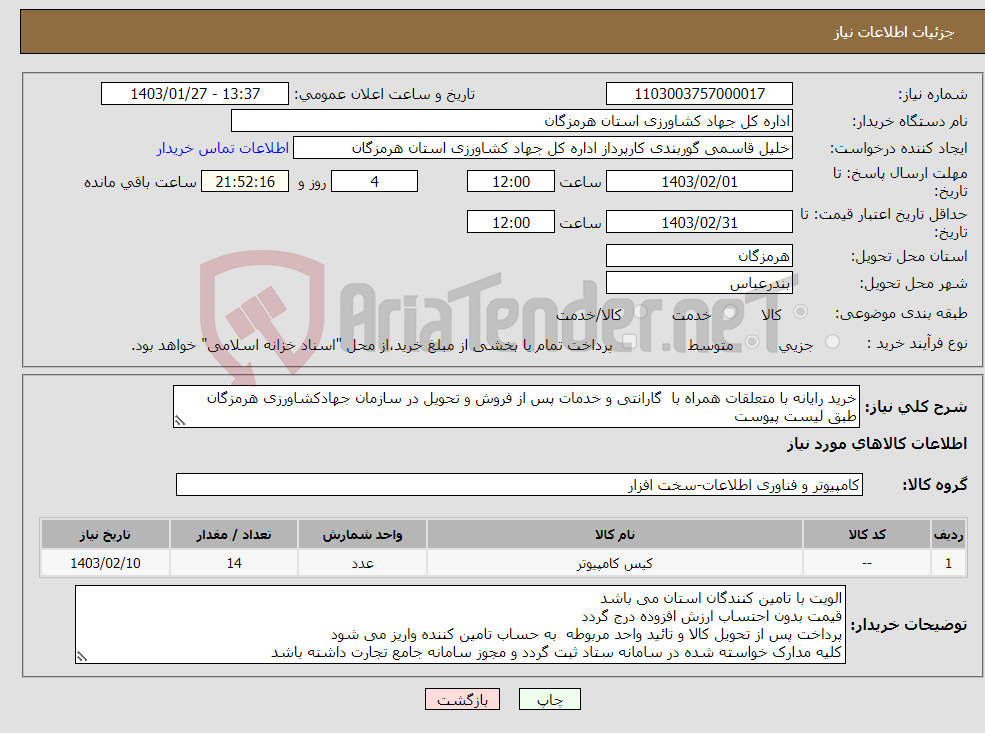 تصویر کوچک آگهی نیاز انتخاب تامین کننده-خرید رایانه با متعلقات همراه با گارانتی و خدمات پس از فروش و تحویل در سازمان جهادکشاورزی هرمزگان طبق لیست پیوست 