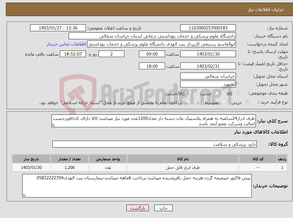 تصویر کوچک آگهی نیاز انتخاب تامین کننده-ظرف ادرار24ساعته به همراه پلاستیک مات دسته دار تعداد1200عدد مورد نیاز میباشد-کالا دارای کدircوبرچسب اصالت وشرکت عضو آیمد باشد