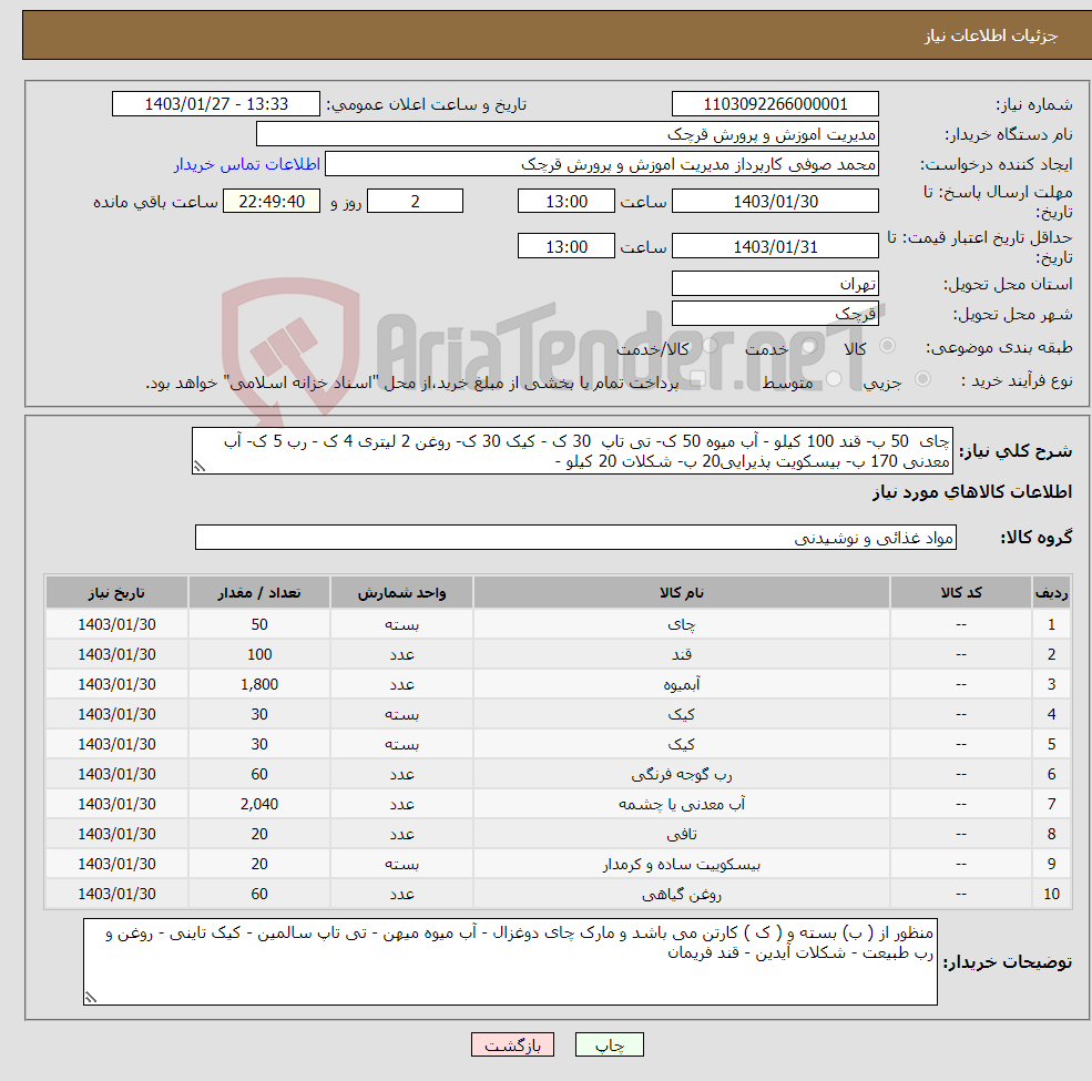 تصویر کوچک آگهی نیاز انتخاب تامین کننده-چای 50 ب- قند 100 کیلو - آب میوه 50 ک- تی تاپ 30 ک - کیک 30 ک- روغن 2 لیتری 4 ک - رب 5 ک- آب معدنی 170 ب- بیسکویت پذیرایی20 ب- شکلات 20 کیلو - 