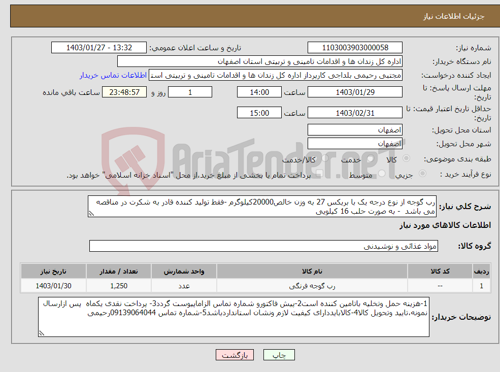 تصویر کوچک آگهی نیاز انتخاب تامین کننده-رب گوجه از نوع درجه یک با بریکس 27 به وزن خالص20000کیلوگرم -فقط تولید کننده قادر به شکرت در مناقصه می باشد - به صورت حلب 16 کیلویی