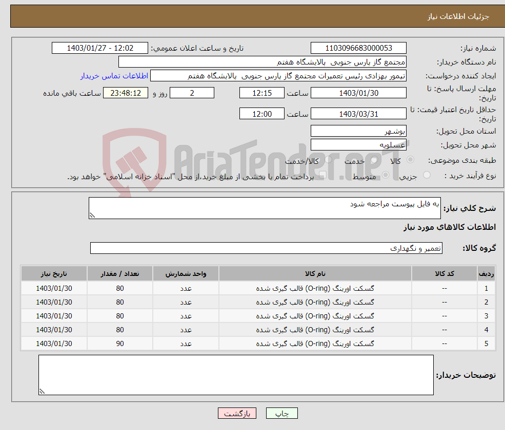تصویر کوچک آگهی نیاز انتخاب تامین کننده-به فایل پیوست مراجعه شود