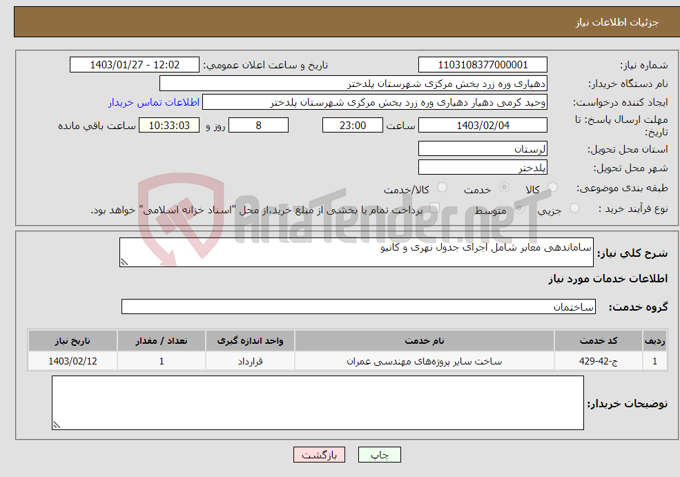 تصویر کوچک آگهی نیاز انتخاب تامین کننده-ساماندهی معابر شامل اجرای جدول نهری و کانیو