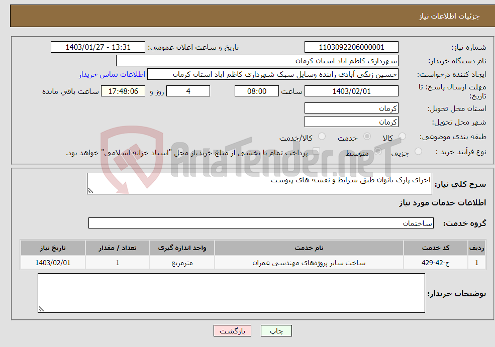 تصویر کوچک آگهی نیاز انتخاب تامین کننده-اجرای پارک بانوان طبق شرایط و نقشه های پیوست