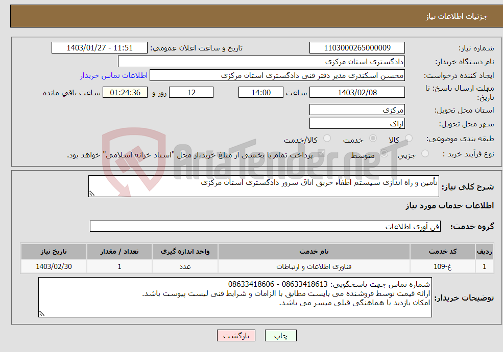 تصویر کوچک آگهی نیاز انتخاب تامین کننده-تأمین و راه اندازی سیستم اطفاء حریق اتاق سرور دادگستری استان مرکزی 