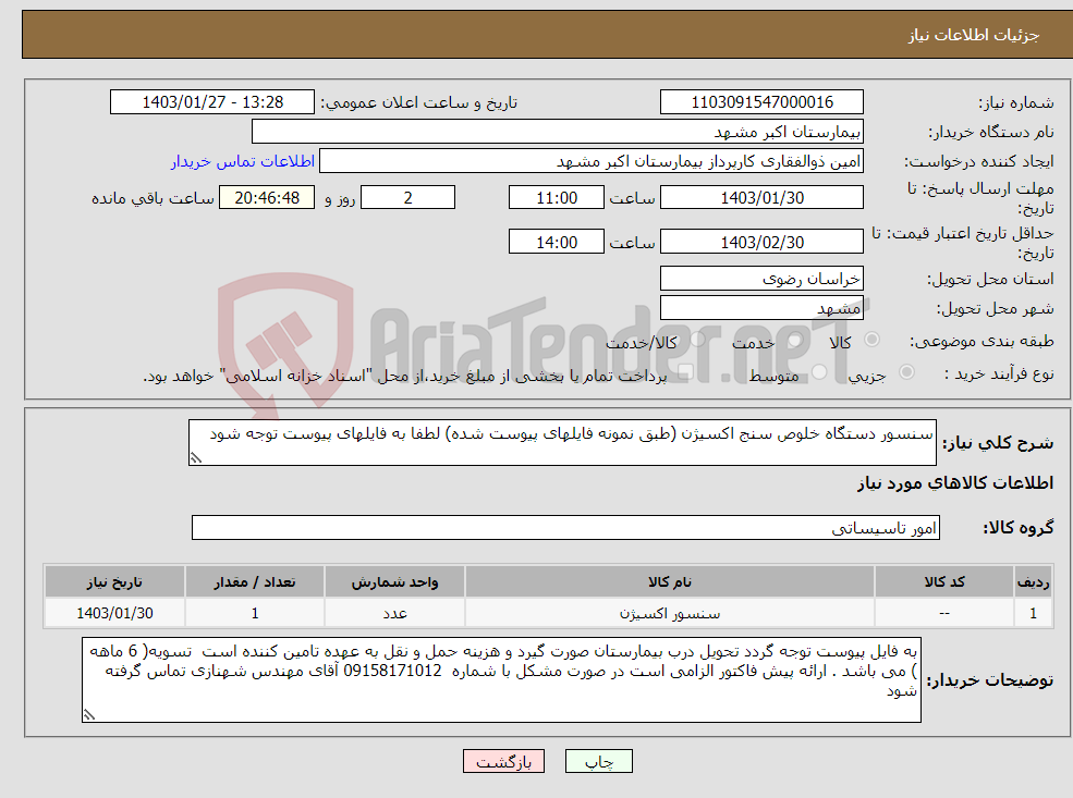 تصویر کوچک آگهی نیاز انتخاب تامین کننده-سنسور دستگاه خلوص سنج اکسیژن (طبق نمونه فایلهای پیوست شده) لطفا به فایلهای پیوست توجه شود