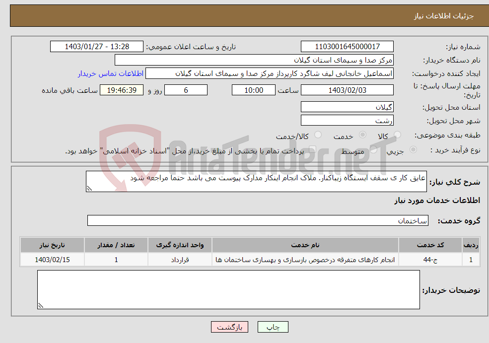 تصویر کوچک آگهی نیاز انتخاب تامین کننده-عایق کار ی سقف ایستگاه زیباکنار. ملاک انجام اینکار مدارک پیوست می باشد حتما مراجعه شود
