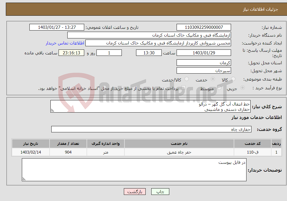تصویر کوچک آگهی نیاز انتخاب تامین کننده-خط انتقال آب گل گهر – درآلو حفاری دستی و ماشینی