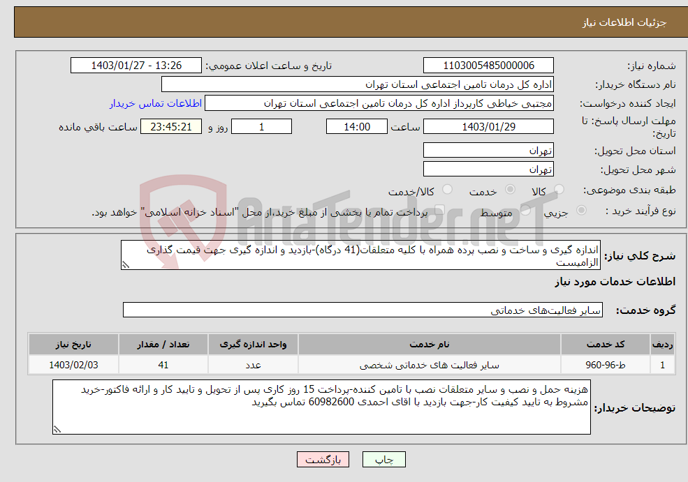 تصویر کوچک آگهی نیاز انتخاب تامین کننده-اندازه گیری و ساخت و نصب پرده همراه با کلیه متعلقات(41 درگاه)-بازدید و اندازه گیری جهت قیمت گذاری الزامیست