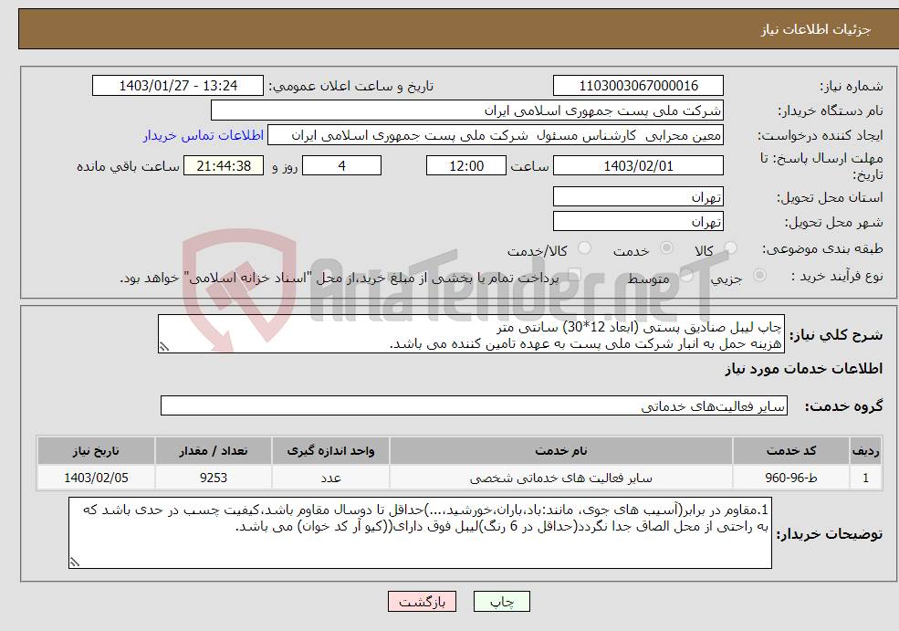 تصویر کوچک آگهی نیاز انتخاب تامین کننده-چاپ لیبل صنادیق پستی (ابعاد 12*30) سانتی متر هزینه حمل به انبار شرکت ملی پست به عهده تامین کننده می باشد.