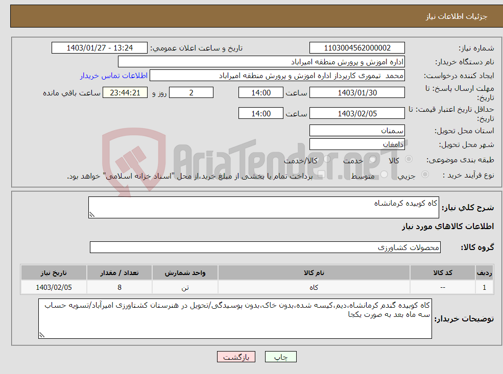 تصویر کوچک آگهی نیاز انتخاب تامین کننده-کاه کوبیده کرمانشاه