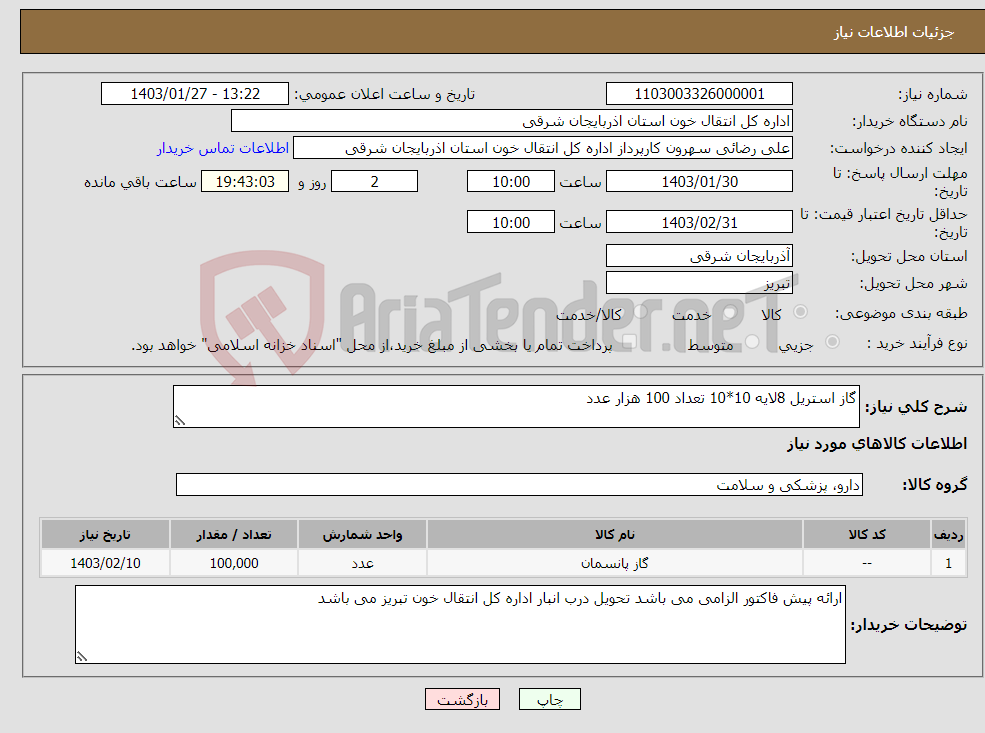 تصویر کوچک آگهی نیاز انتخاب تامین کننده-گاز استریل 8لایه 10*10 تعداد 100 هزار عدد