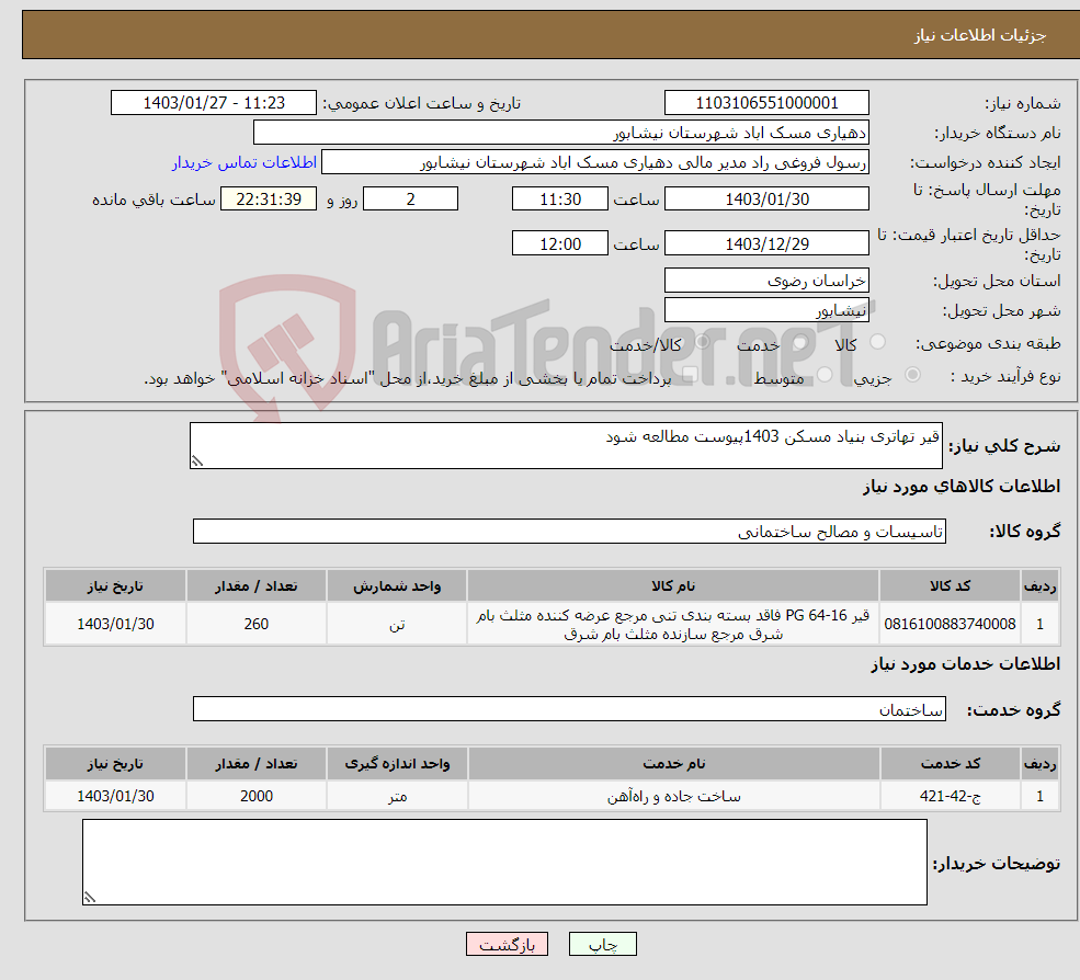تصویر کوچک آگهی نیاز انتخاب تامین کننده-قیر تهاتری بنیاد مسکن 1403پیوست مطالعه شود