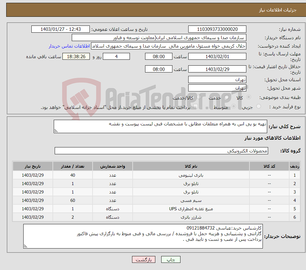 تصویر کوچک آگهی نیاز انتخاب تامین کننده-تهیه یو پی اس به همراه متعلقات مطابق با مشخصات فنی لیست پیوست و نقشه 