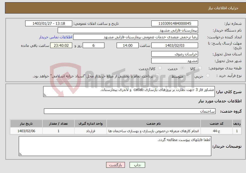 تصویر کوچک آگهی نیاز انتخاب تامین کننده-مشاور فاز 3 جهت نظارت بر پروژهای بازسازی catlab و لاندری بیمارستان.