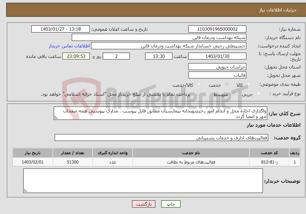 تصویر کوچک آگهی نیاز انتخاب تامین کننده-واگذاری اجاره محل و انجام امور رختشویخانه بیمارستان مطابق فایل پیوست . مدارک پیوستی همه صفحات مهر و امضا گردد
